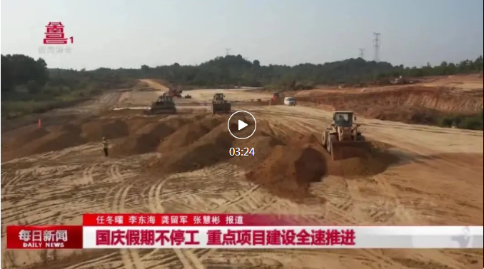 国庆假期一向工 沉点项目建设全快推动