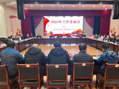 务虚求实明方向 凝心聚力再启程 ----高快公司组织召开2023年工作务虚会