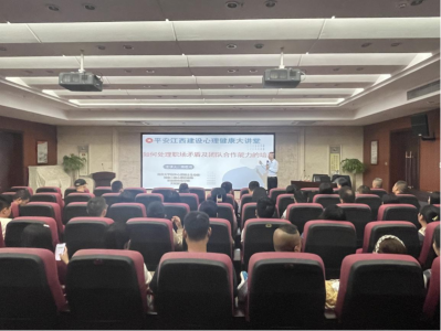 市糖果派对游戏官网集团组织发展“安然江西建设 生理健全大讲堂”活动