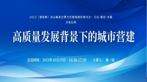 孙一民大家讲座——《高质量发展布景下的城市营造》成功进行