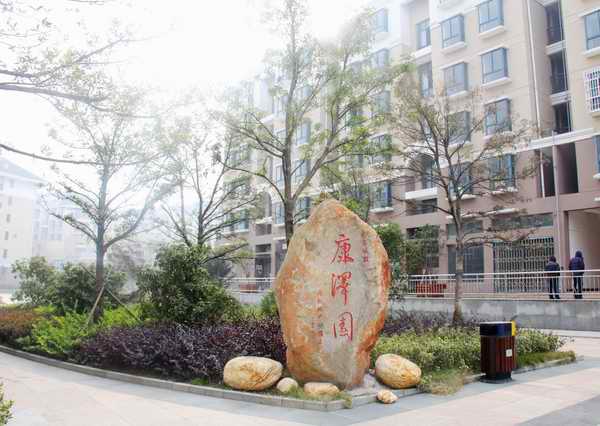 康泽园（幼区）