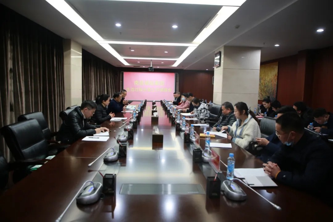 南昌城投公司召开生涯垃圾分类工作专题调度会