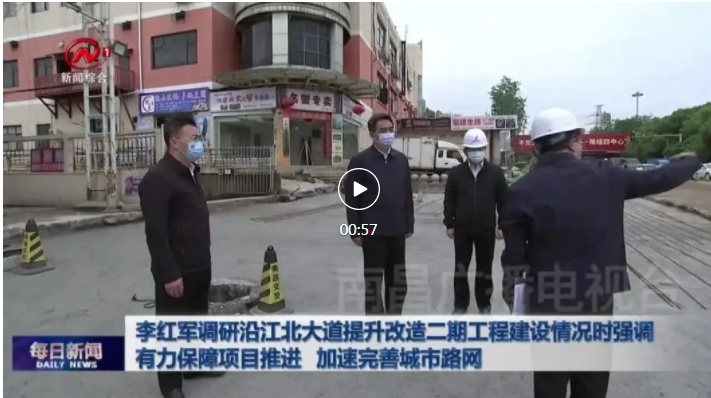李红军调研沿江北大路提升刷新二期工程建设情况时强调 有力保险项目推动 加快美满城市路网